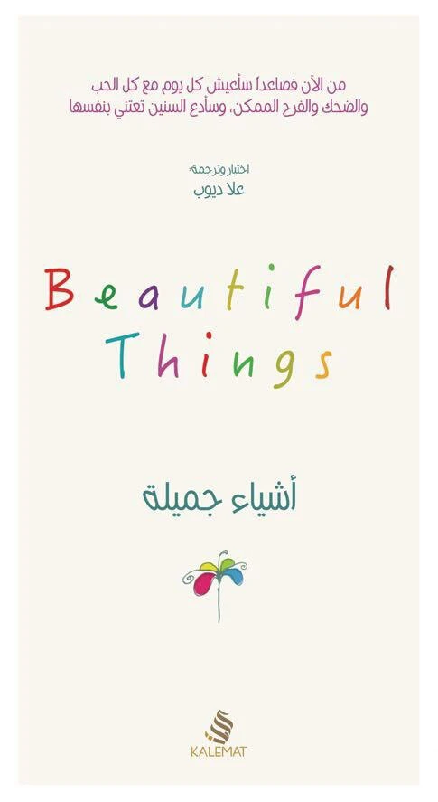 اشياء جميلة