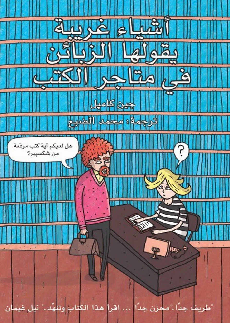 أشياء غريبة يقولها الزبائن في متاجر الكت...