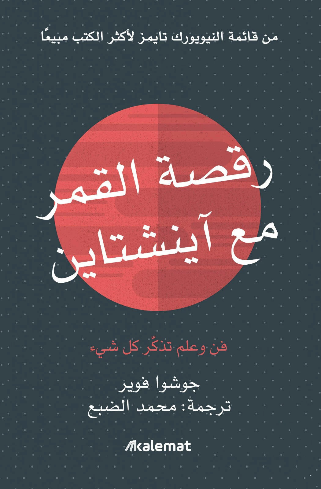 رقصة القمر مع آينشتاين