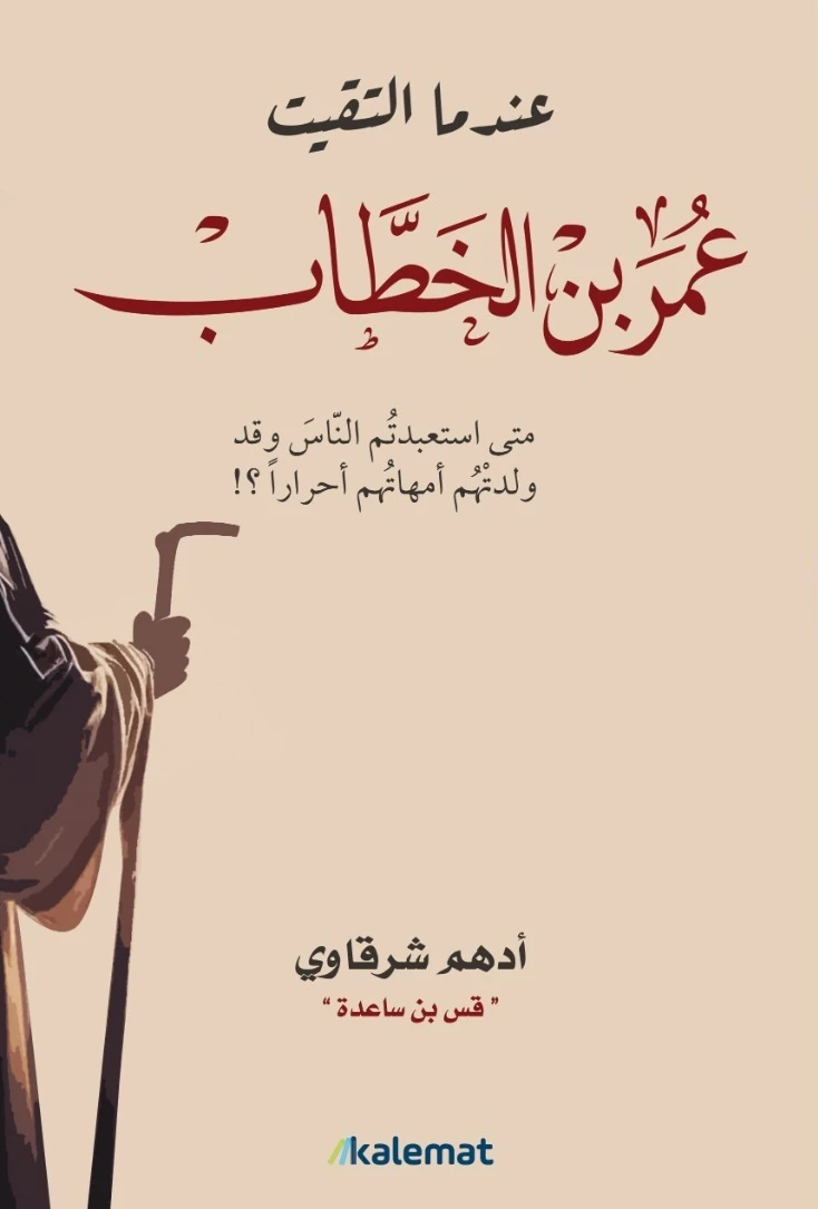 عندما التقيت عمر بن الخطاب