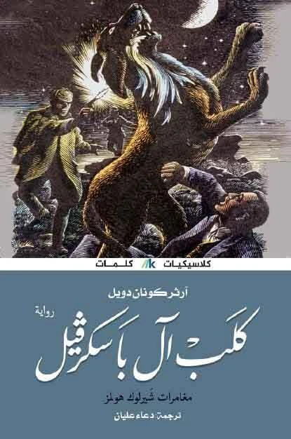 كلب ال باسكرفيل