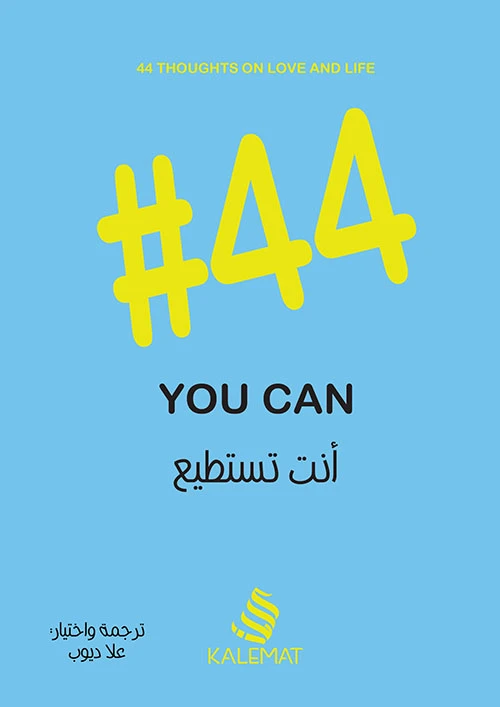 # 44 انت تستطيع