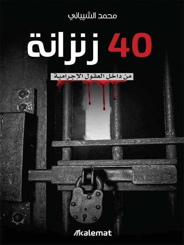 40 زنزانة من داخل العقول الاجرامية