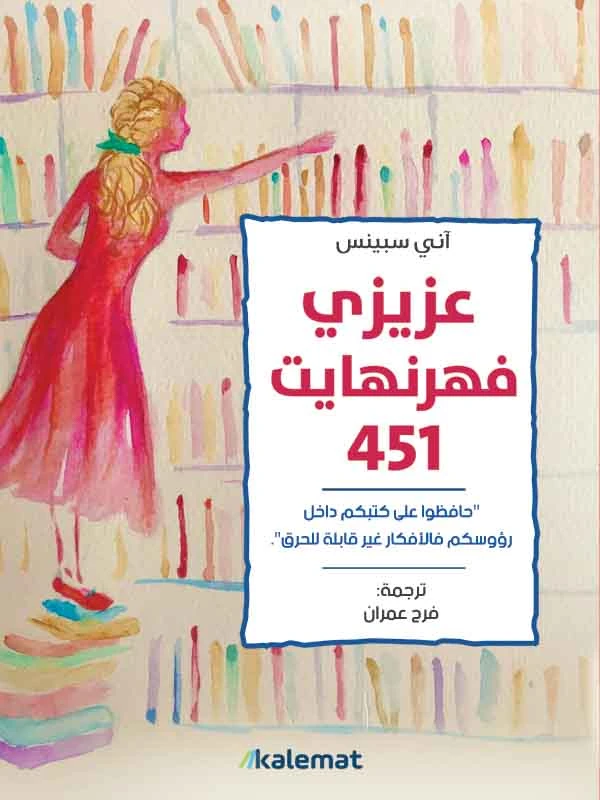 عزيزي فهرنهايت 451