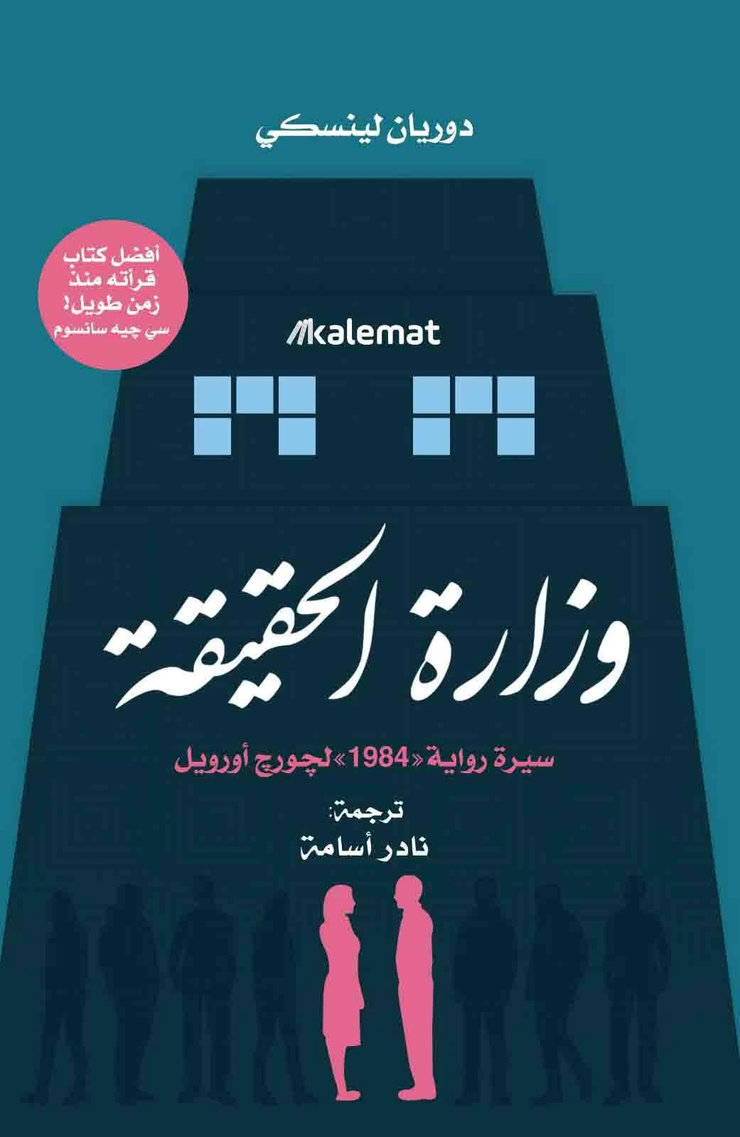 وزارة الحقيقة