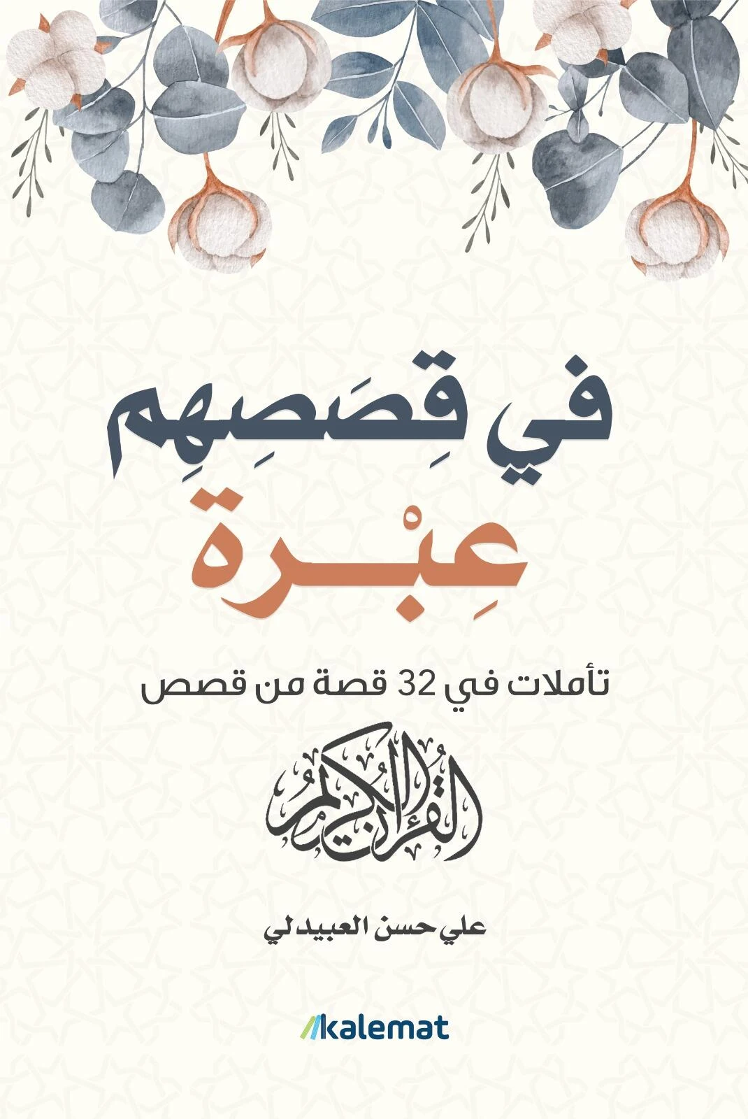 في قصصهم عبرة