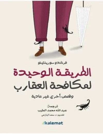 الطريقة الوحيدة لمكافحة العقارب