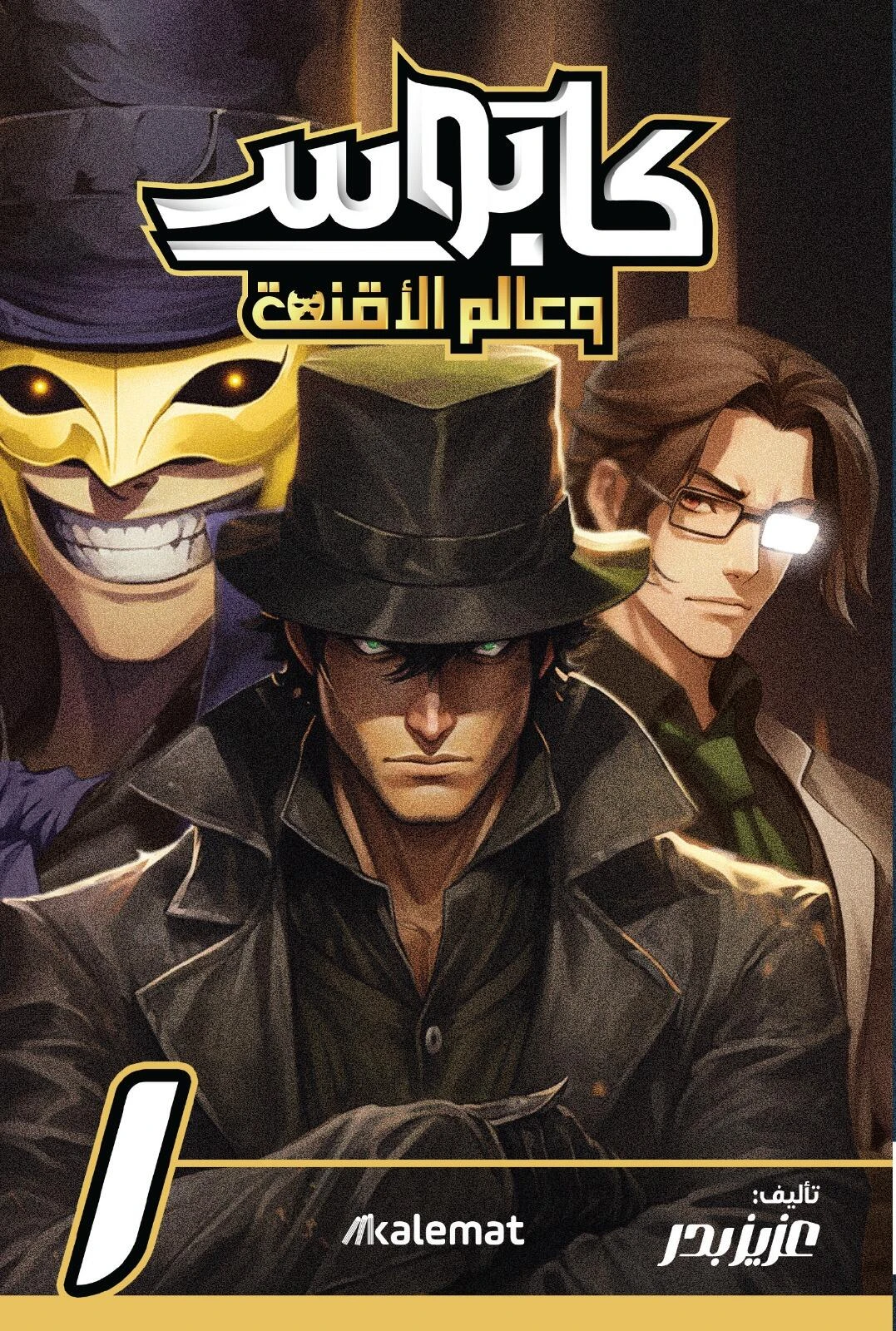 كابوس وعالم الأقنعة 1