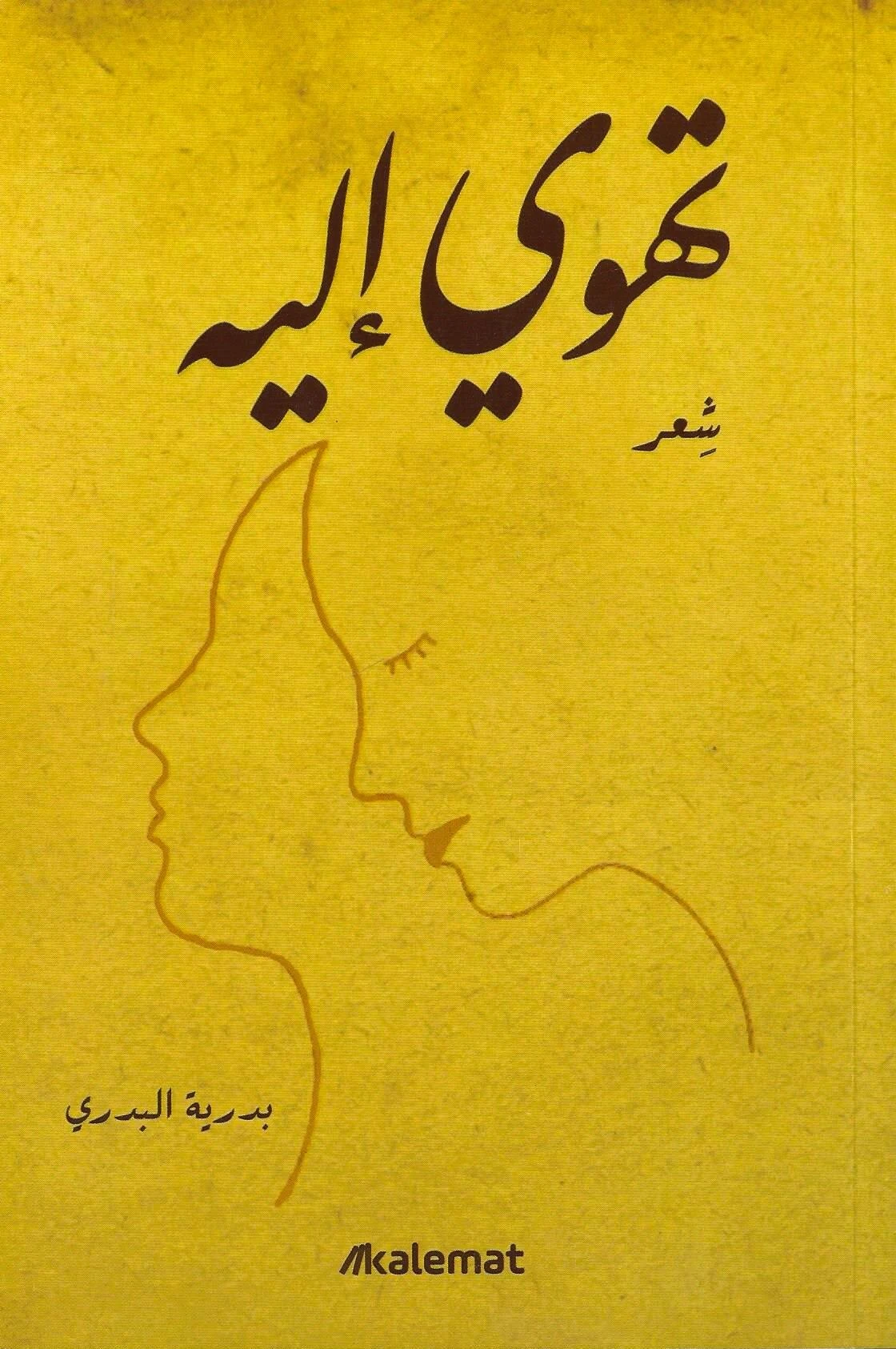 تهوي إليه