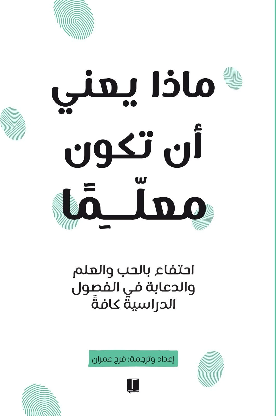 ماذا يعنى ان تكون معلماً