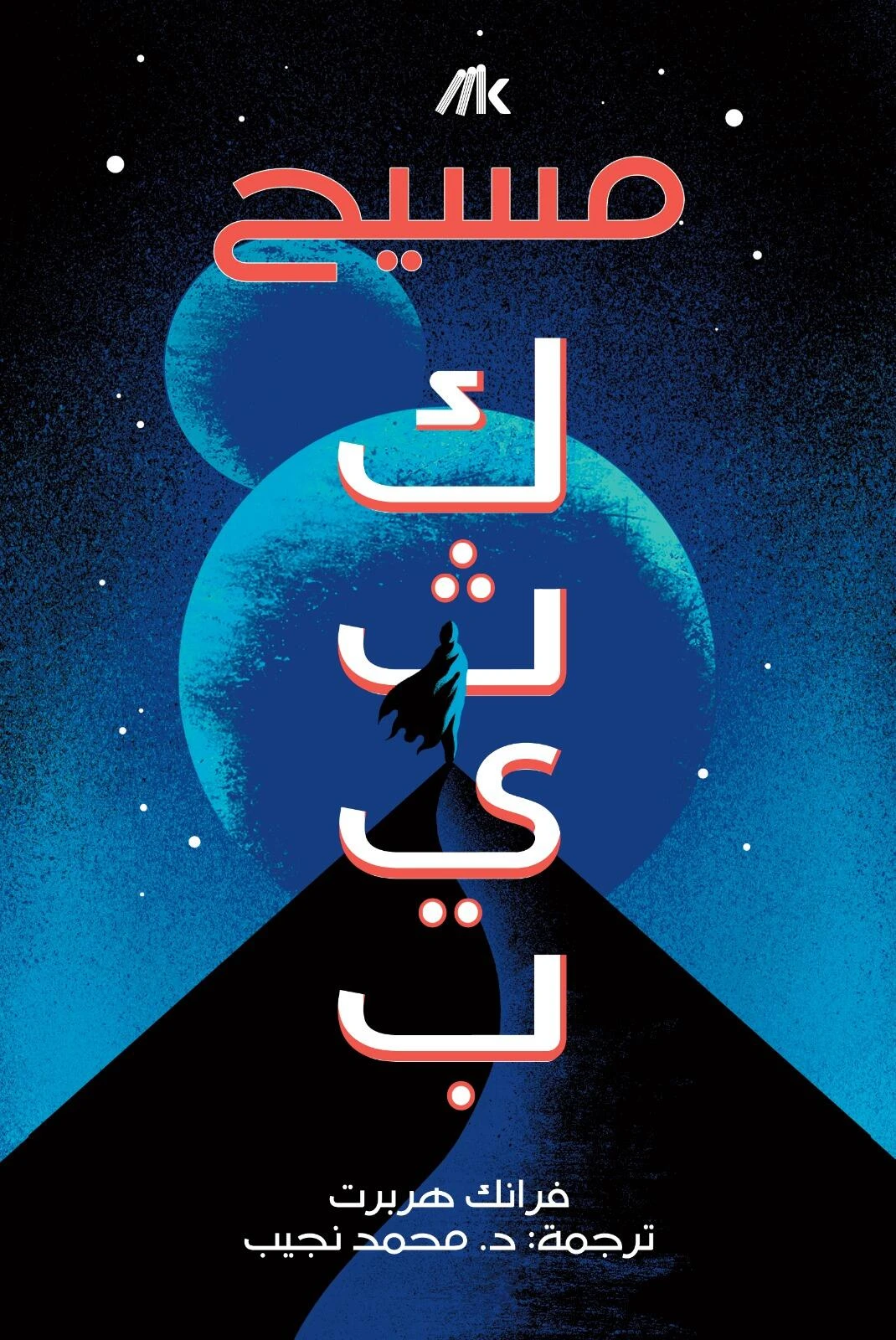 مسيح كثيب