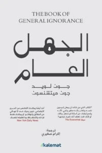 الجهل العام