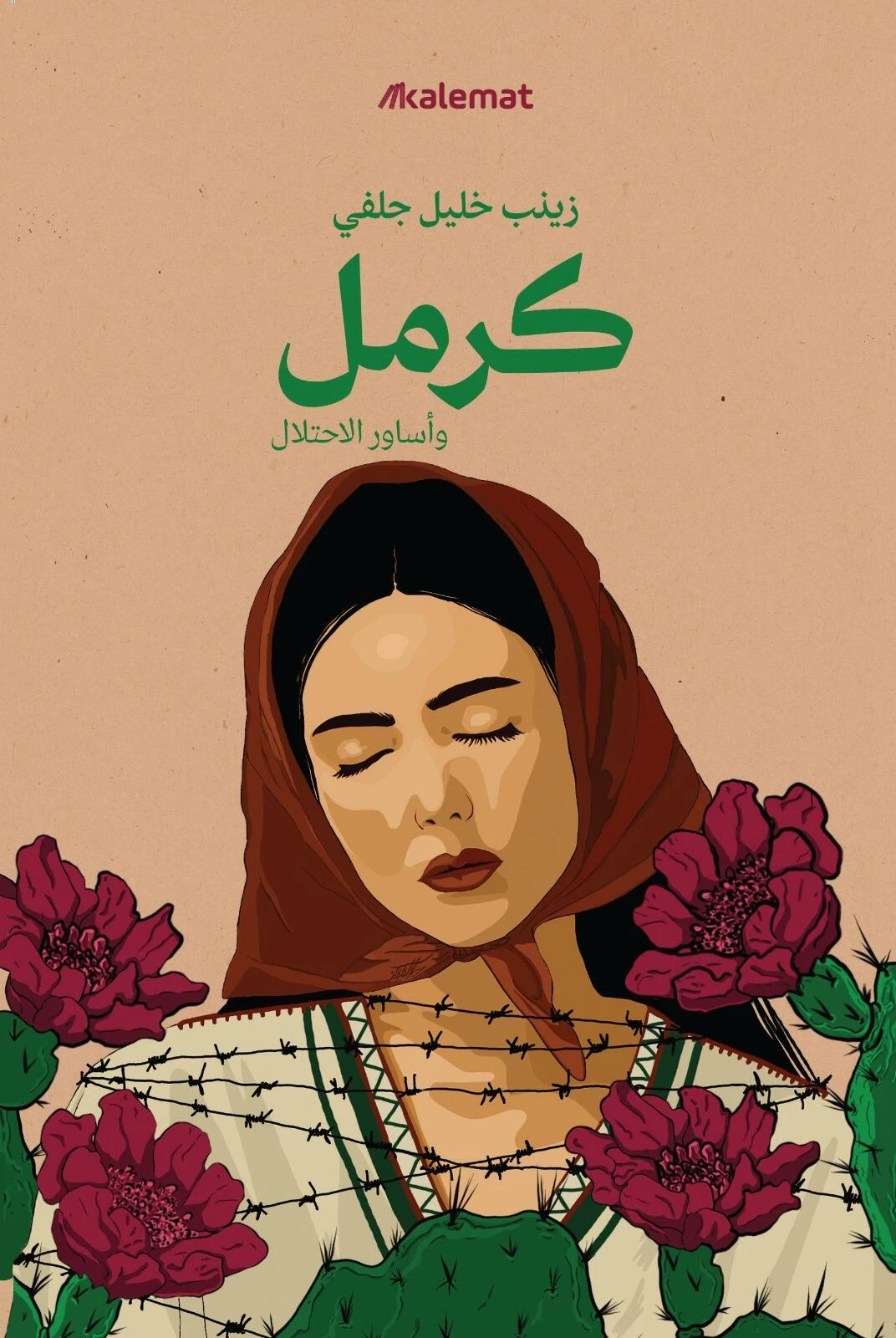 كرمل وأساور الاحتلال