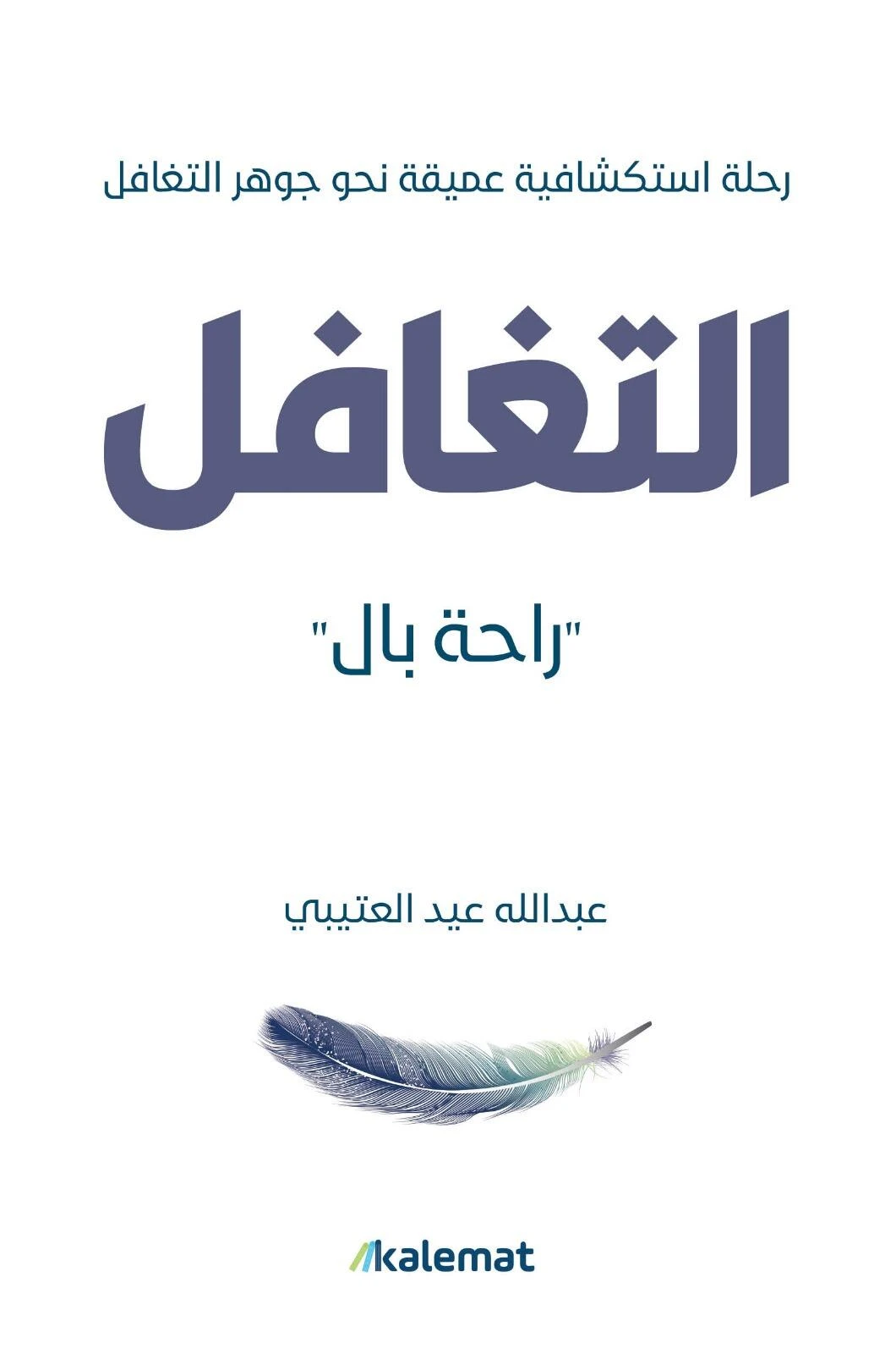 التغافل
