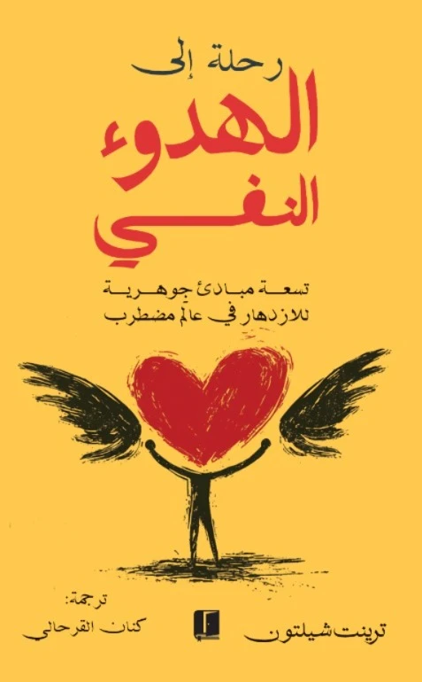 رحلة الى الهدوء النفسي