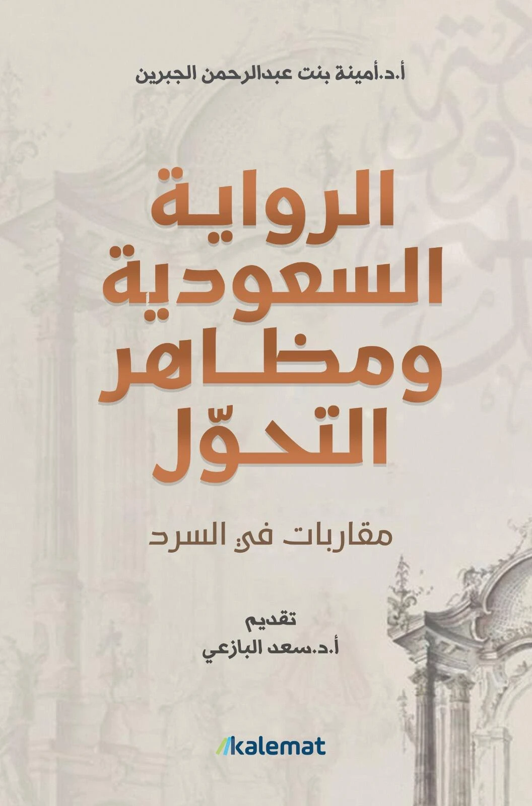 الرواية السعودية ومظاهر التحول
