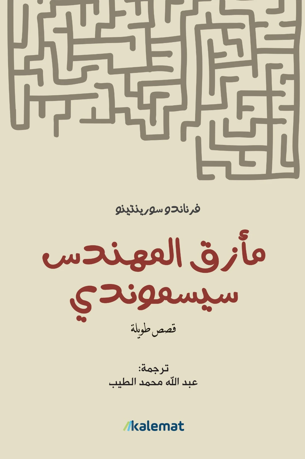 مأزق المهندس سيسموندي