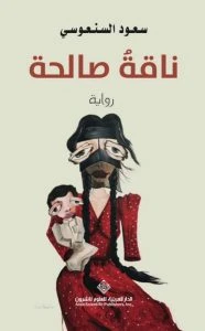 ناقة صالحة
