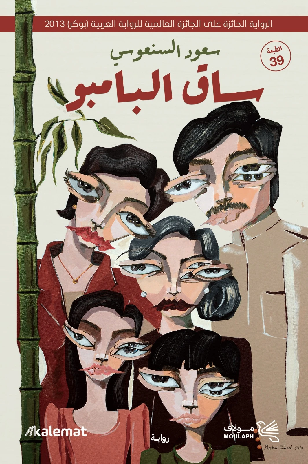 ساق البامبو