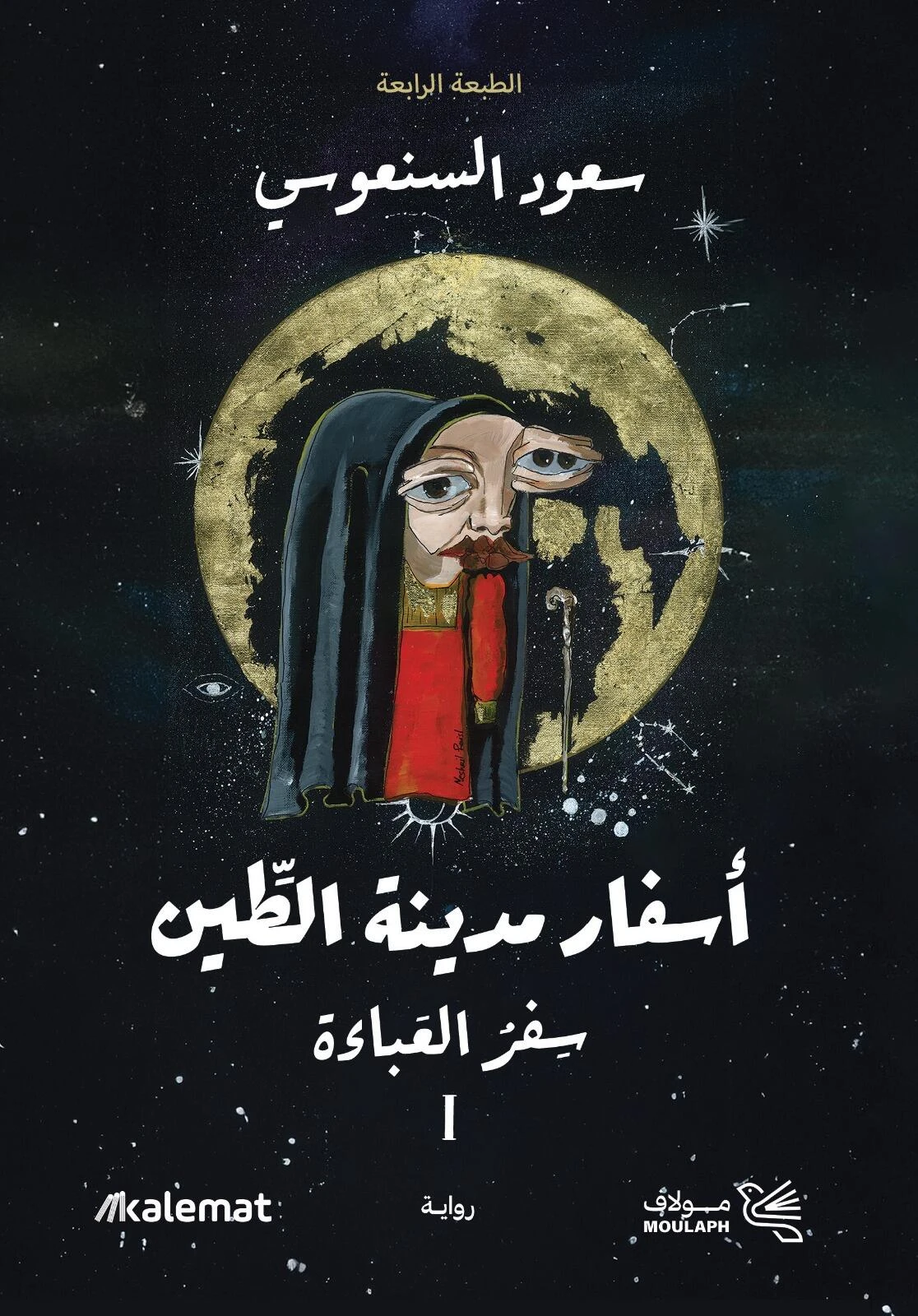 اسفار مدينة الطين 1/2