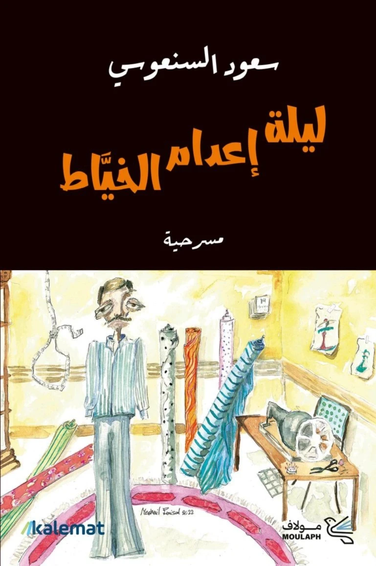ليلة اعدام الخياط