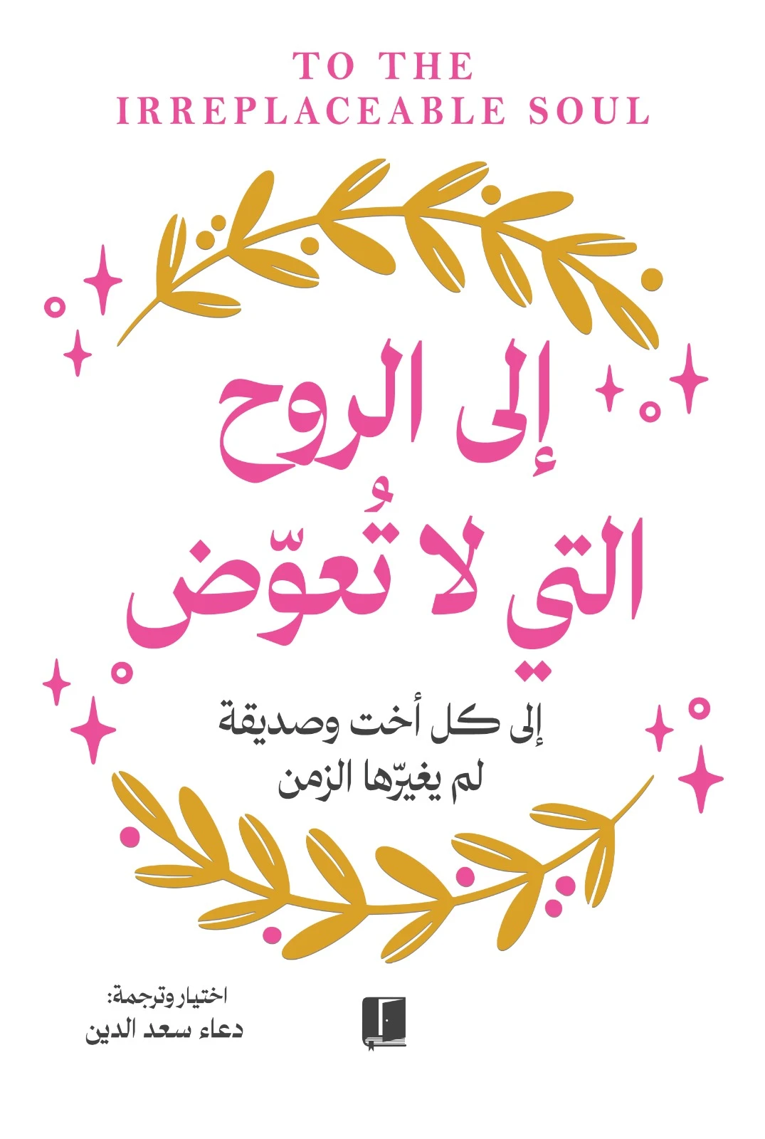 الى الروح التي لا تعوض