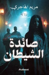 صائدة الشيطان