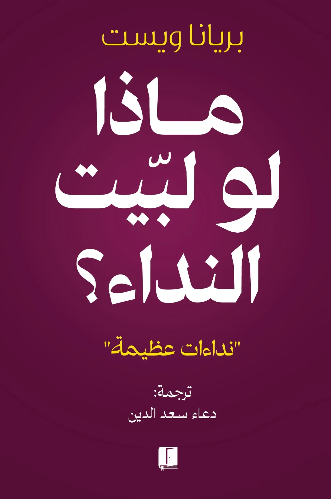 ماذا لو لبيت النداء ؟