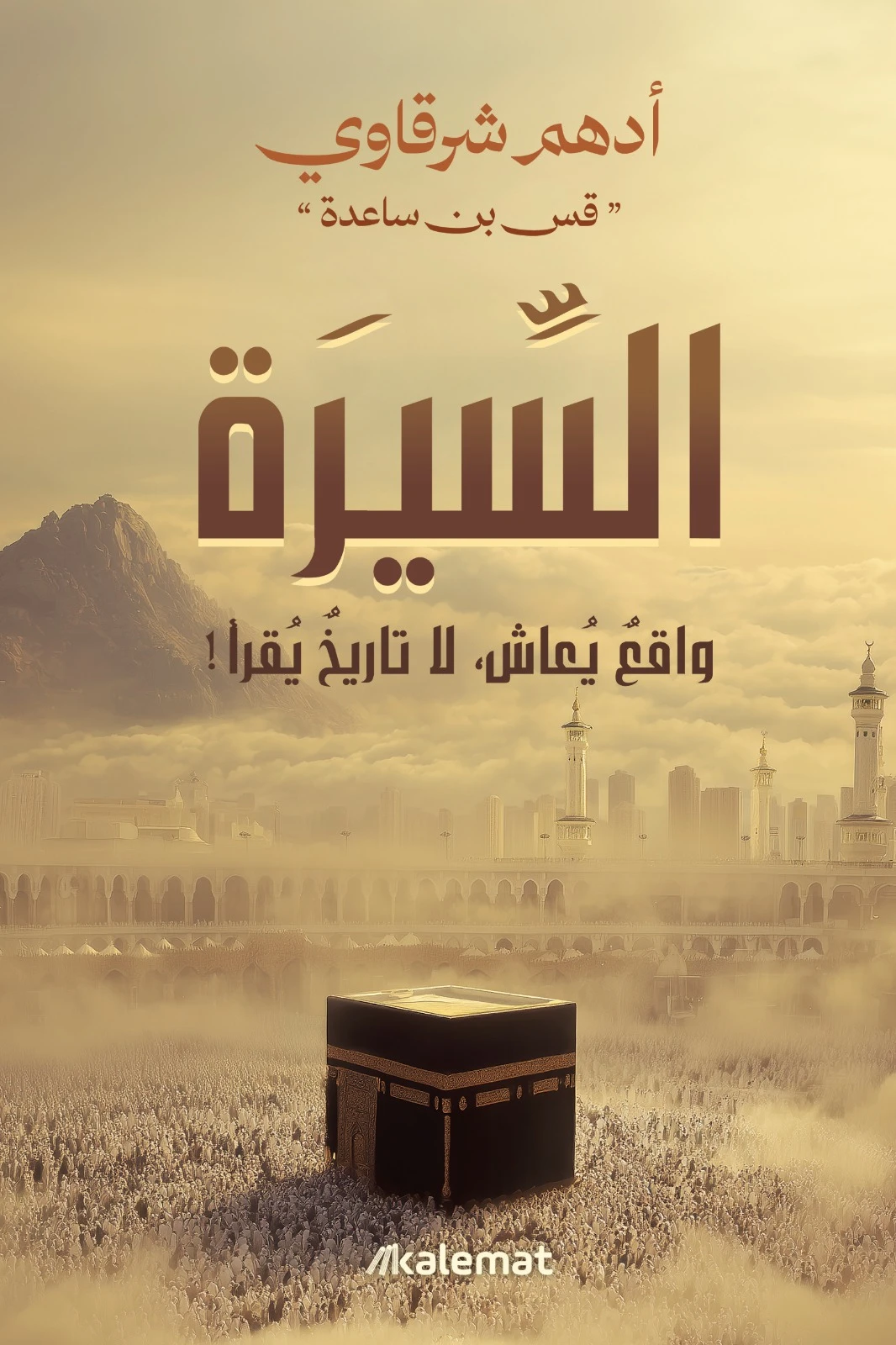 السيرة واقع يعاش .. لا تاريخ يقرأ !