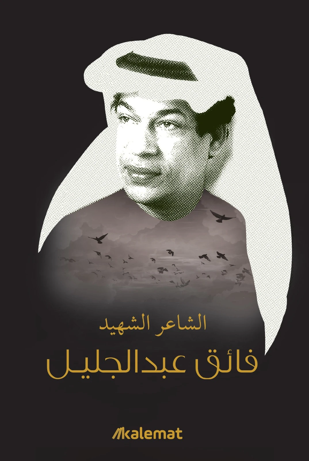 مجموعة الاعمال للشهيد فائق عبدالجليل