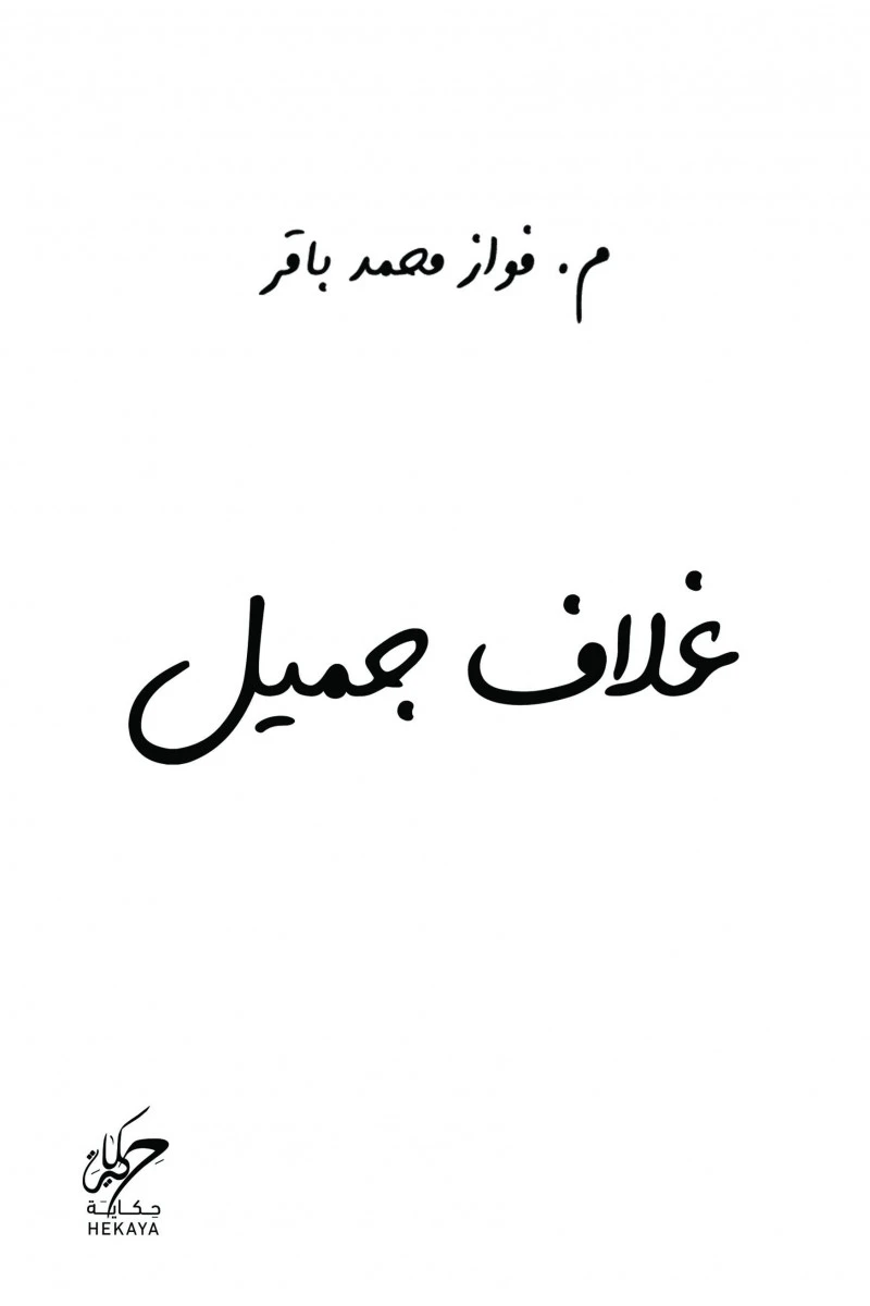 غلاف جميل