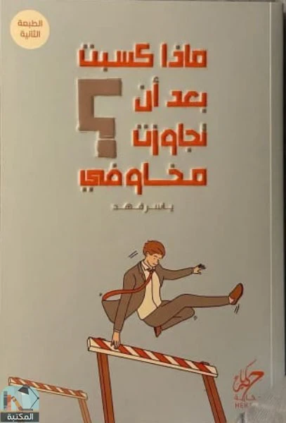 ماذا كسبت بعد أن تجاوزت مخاوفي
