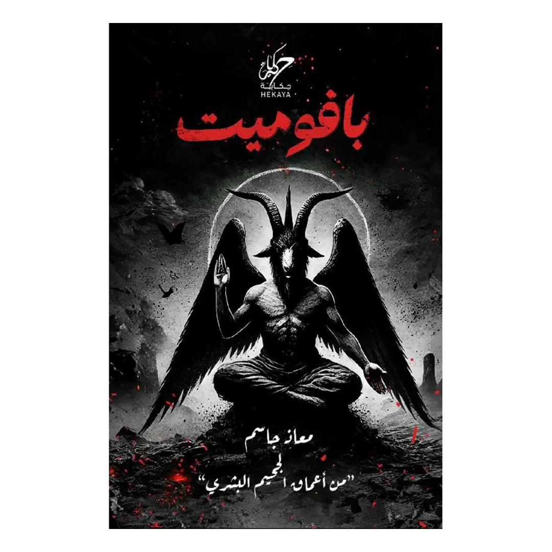 بافوميت: من أعماق الجحيم البشري