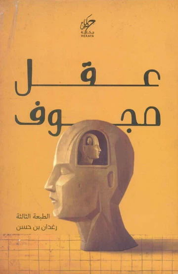 عقل مجوف