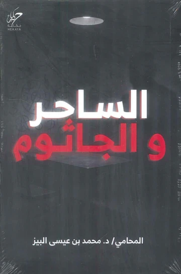 الساحر والجاثوم