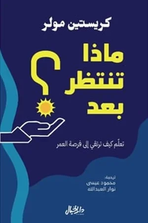 ماذا تنتظر بعد
