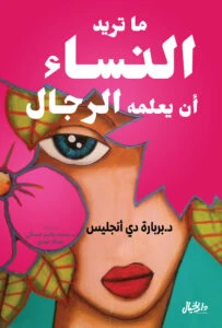 ما تريد النساء ان يعلمه الرجال