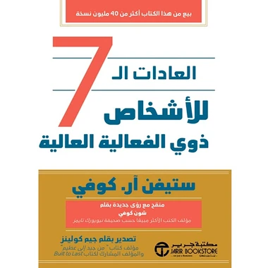 العادات السبع للناس الاكثر فعالية