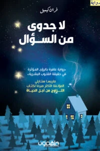 لا جدوى من السؤال