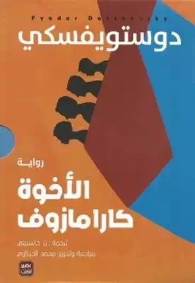 الاخوة كارامازوف 1-4