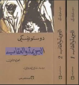 الجريمة والعقاب 1-2