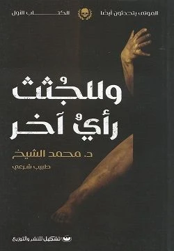 وللجثث راي اخر