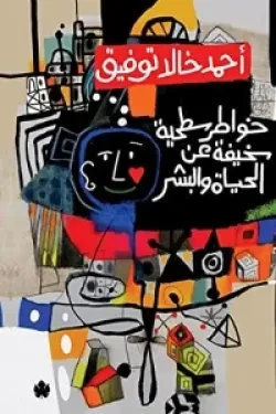 خواطر سطحية سخيفة عن الحياة و البشر