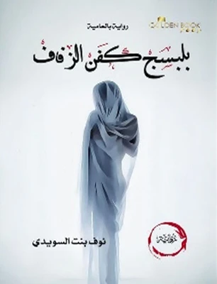 بلبسج كفن الزفاف