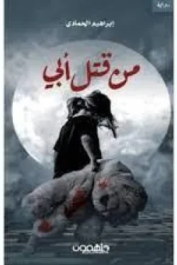 من قتل ابي
