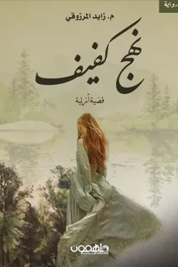 نهج كفيف