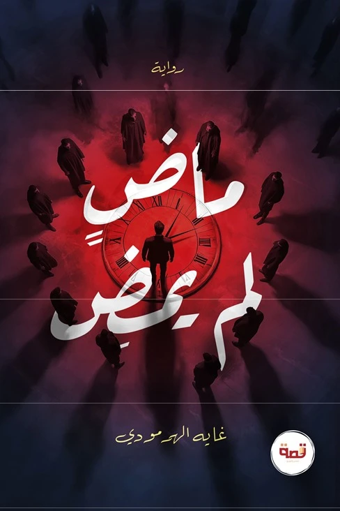 ماض لم يمض