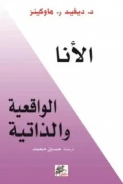 الانا الواقعية والذاتية