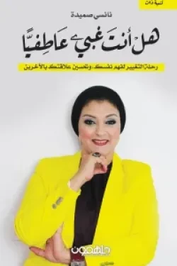 هل انت غبي عاطفيا
