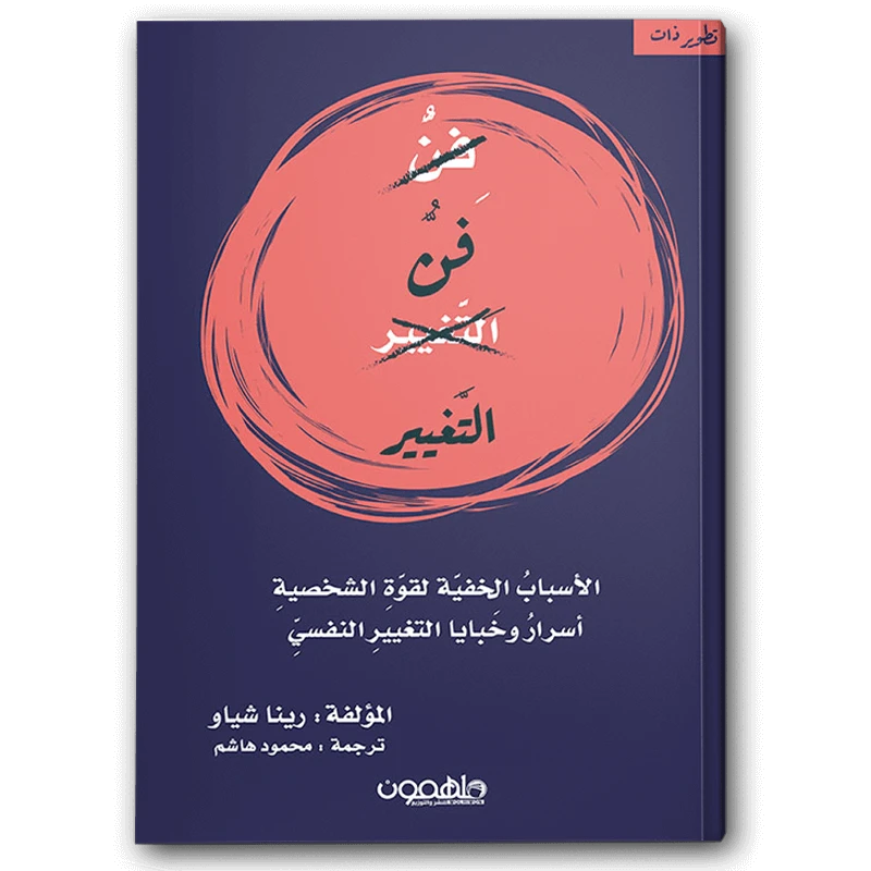 فن التغير